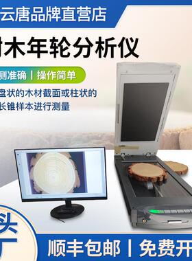 树木年轮测定仪年轮图像分析系统年轮图像分析仪木材图像分析设备