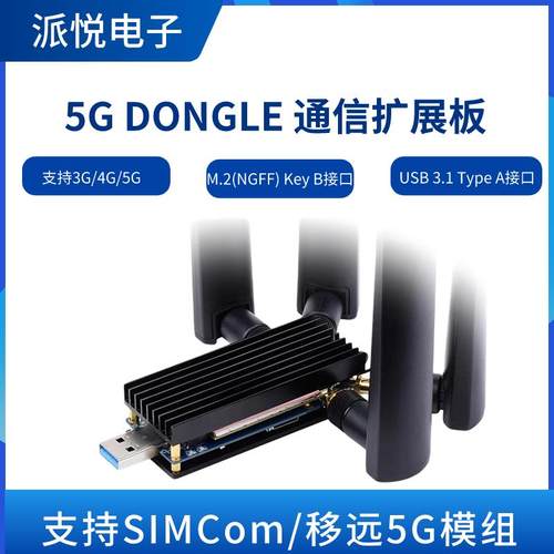 微雪 5G DONGLE通信扩展板M.2 KEY B转USB3.1支持移远物联网模块