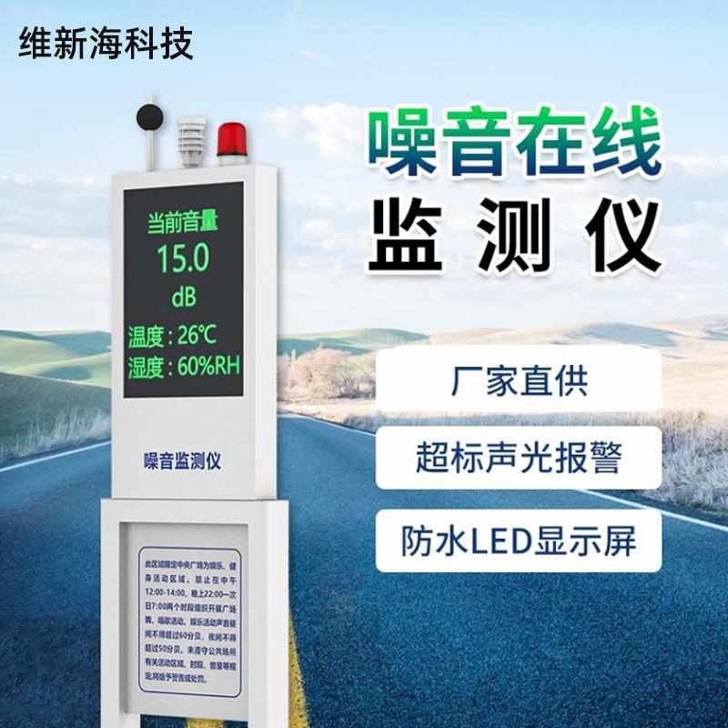 厂家噪声在线检测仪户外环境公园工业声级计噪音检测仪分贝噪声