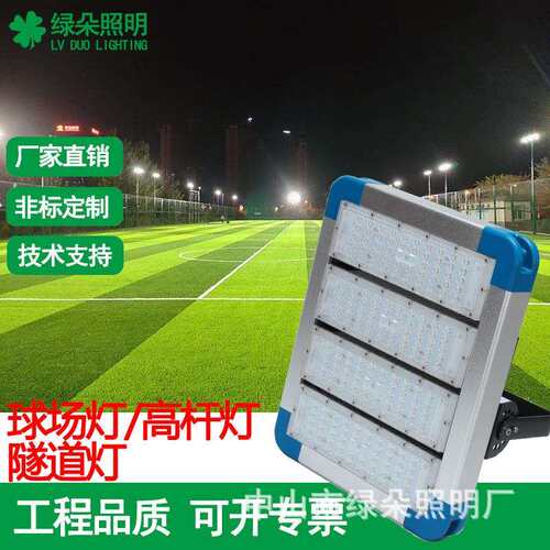 绿朵照明LED高档隧道灯球场灯高杆灯泛光灯亮化工程灯具LED投光灯