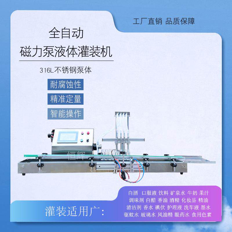 磁力泵液体灌装机清洁剂精油香水消毒液液体肥漱口水白酒定量生产