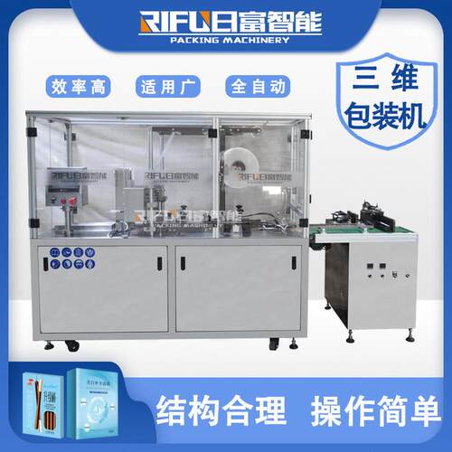 全自动化妆品盒茶叶盒三维包装机 药盒香水盒子透明膜包装机