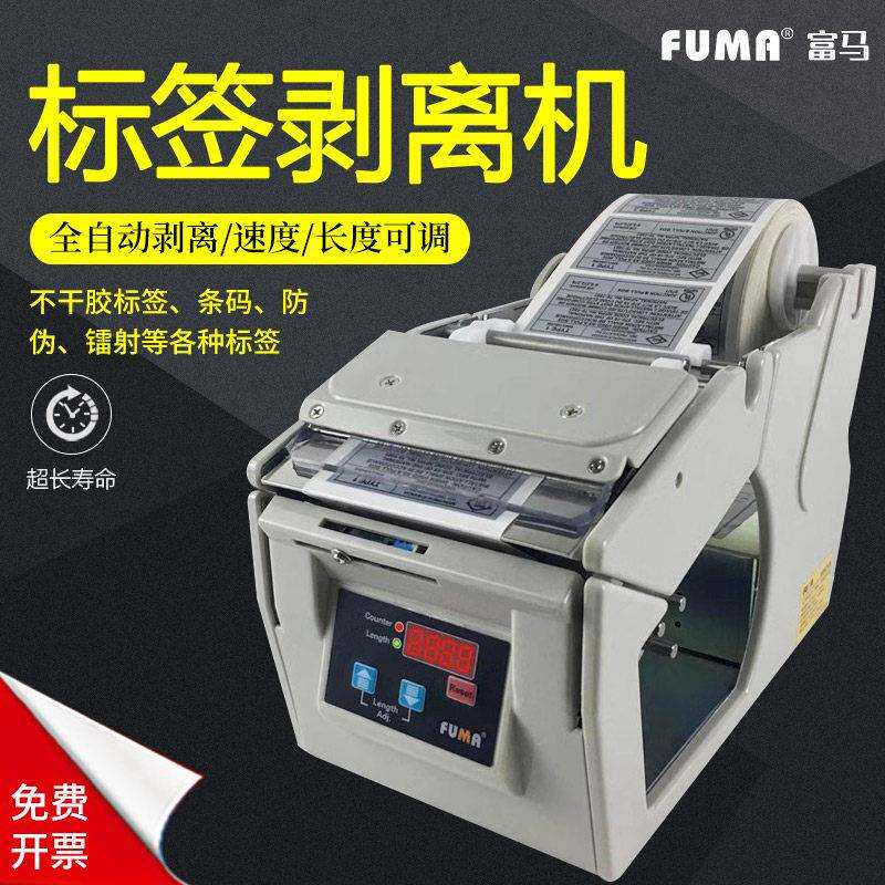 FUMA全自动标签剥离机X-100剥离器X-130标签分离机X-180撕标机