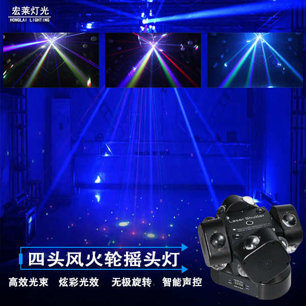 四头风火轮激光摇头灯KTV室内炫彩灯LED旋转闪光灯酒吧光束灯