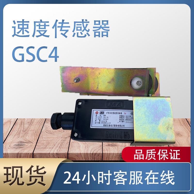 淮南万泰GSC4速度传感器 GSG15矿用本安型转速传感器皮带保护装置