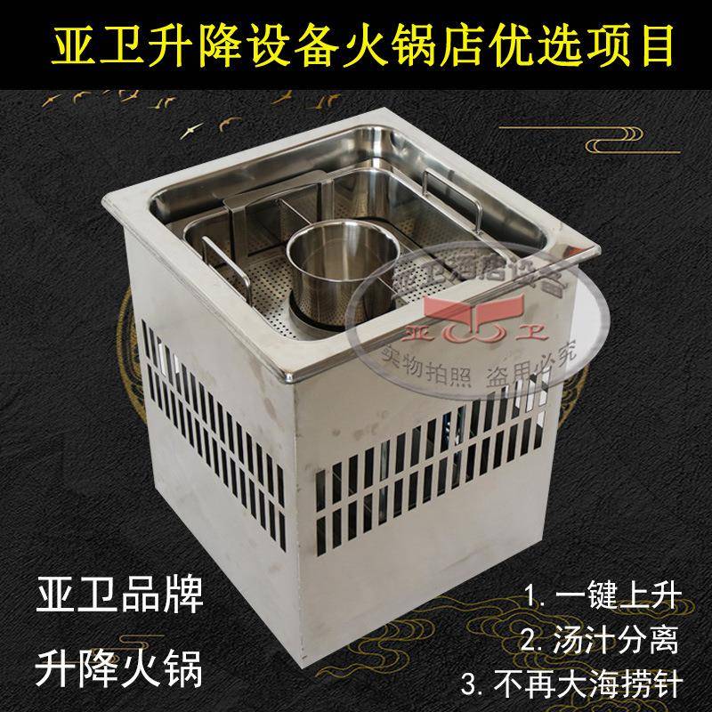 亚卫方形三味字母鸳鸯升降火锅设备火锅店火锅进入自动升降的时代