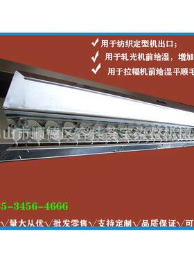 喷盘式加湿器布匹均匀给液系统使织物增加克重快速回潮加湿机