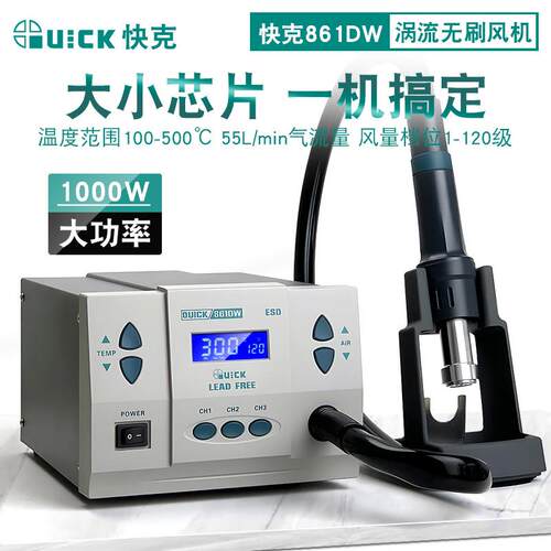 快克热风枪861dw高频无刷涡流工业级大功率手机维修焊接拆焊台