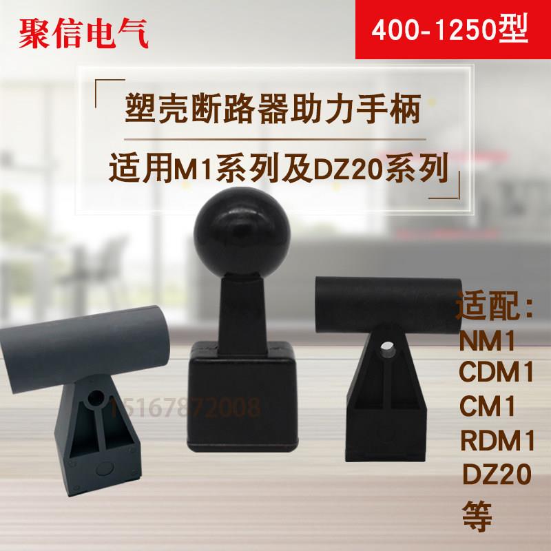 堡讯适用CM1塑壳断路器400空开手柄NM1加长手柄套 800助力1250省