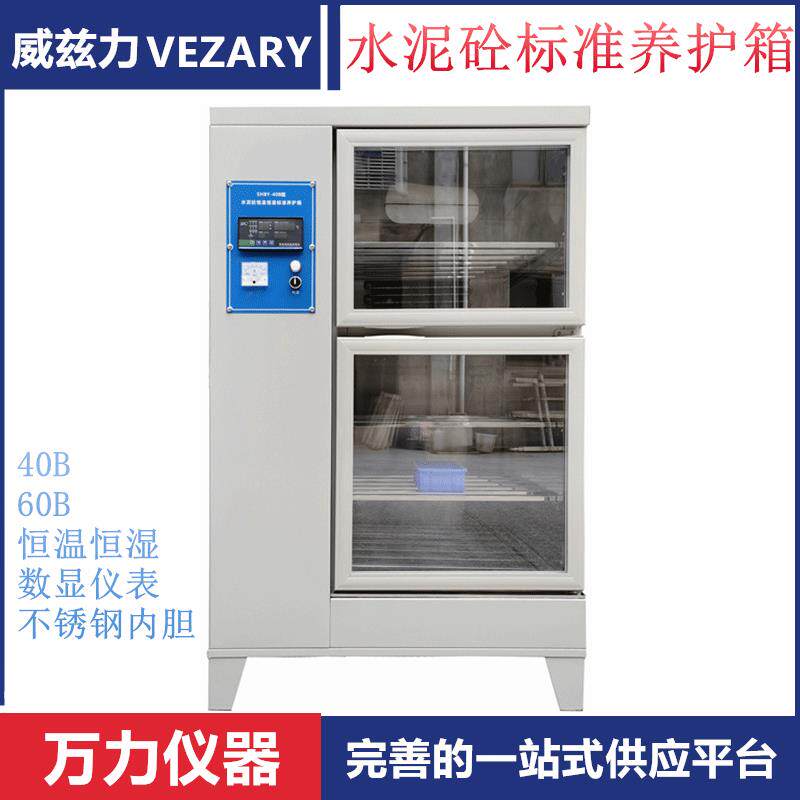 威兹力标准养护箱水泥砼养护箱混凝土养护箱水泥养护箱恒温恒湿
