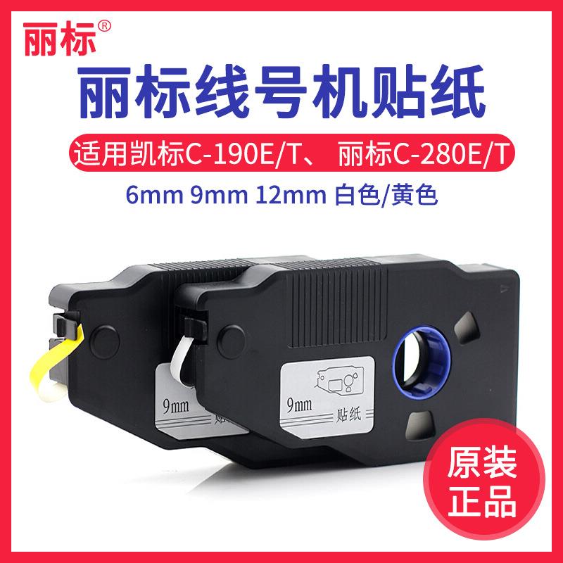 凯标线号机贴纸69mm12mm标签纸丽标C-190E280E/T白色黄色
