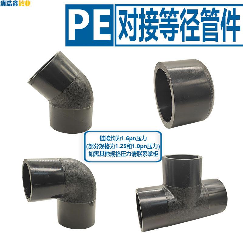 PE管接头弯头三通对接管件热熔对焊管帽堵头灌溉排水管配件耐高压