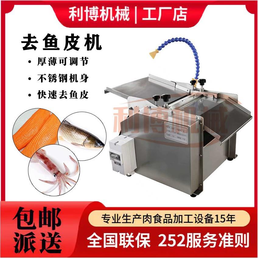 去鱼皮机鱼肉去皮机鲶鱼三文鱼鳗鱼鱿鱼去皮机鱼肉扒皮机鱼类加工