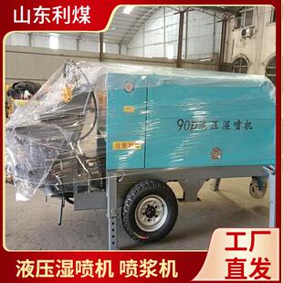 隧道喷锚混凝土喷射机基坑支护泵送式 喷浆机90D液压湿喷机