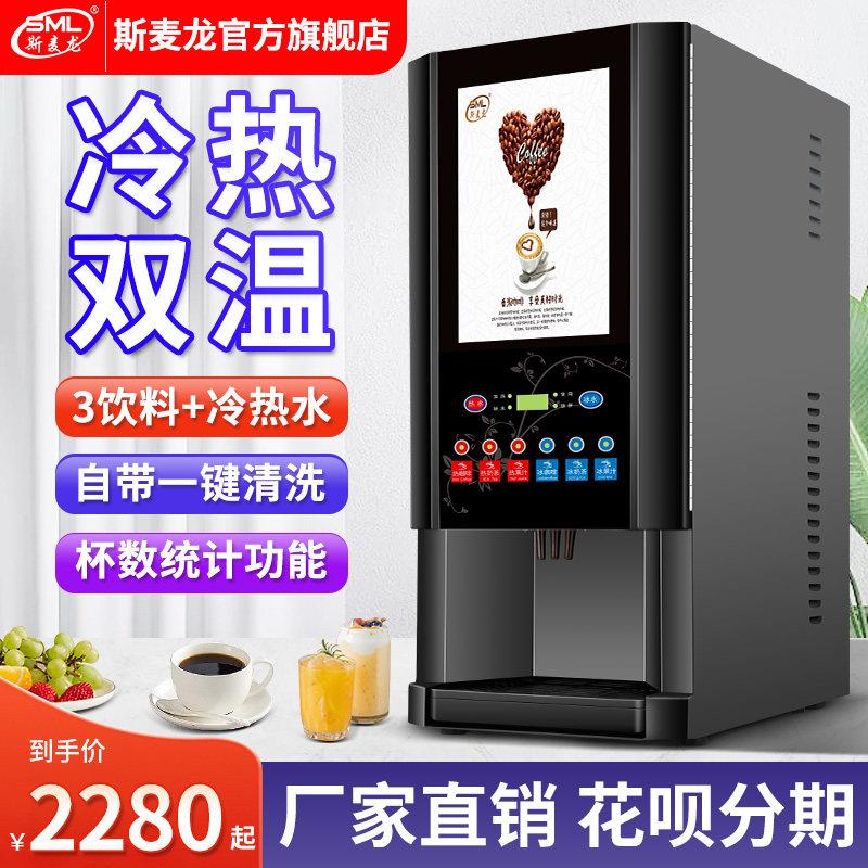 斯麦龙速溶咖啡机商用咖啡奶茶一体机全自动冷热果汁饮料机热饮机
