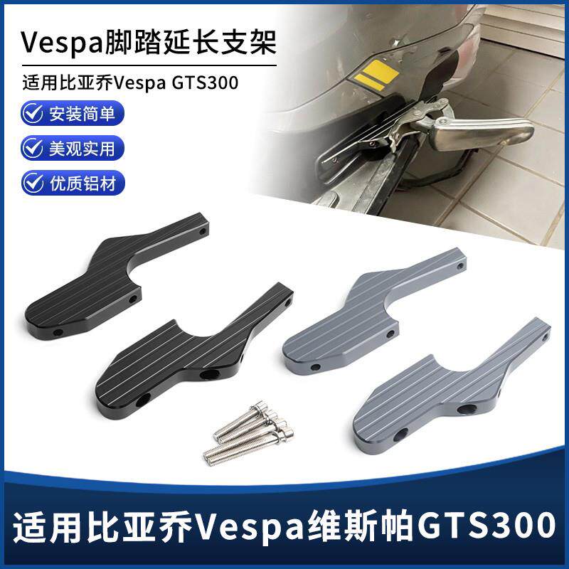 适用Vespa维斯帕GTS300/250/150/125 GT125改装後移脚踏延长配件