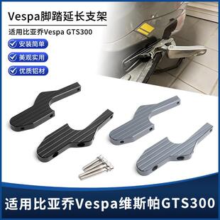 适用Vespa维斯帕GTS300/310/250/150/125改装后移脚踏板延长配件