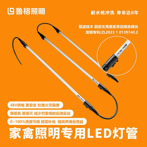 鲁格鸡舍防水led灯管低压直流48V可调光养殖场家禽照明专用灯带