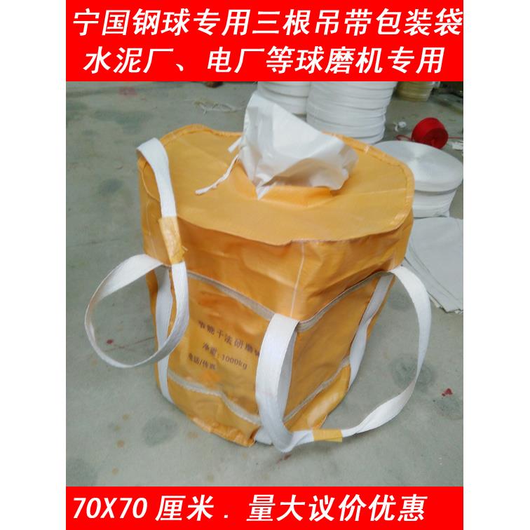 宁国钢球包装袋吨袋三根吊带钢锻重物袋上下开口承重1吨太集装袋