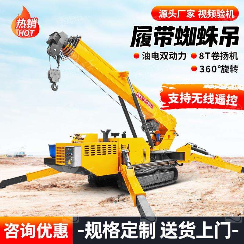 履带式蜘蛛吊车迷你遥控操作全地形履带吊5吨8吨微型履带蜘蛛吊