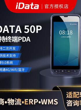 iData50P盘点机手持终端PDA一二维数据采集器4G全网通PDA旺店通万