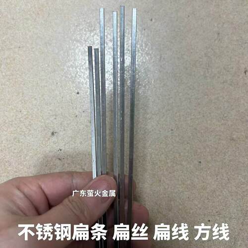 不锈钢扁丝 小钢条 扁条 扁线 线直条 方边 圆边 定制 1 1.2 1.5