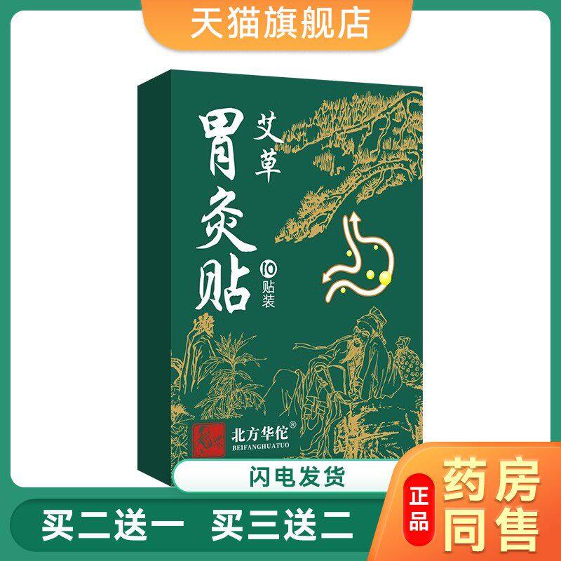 北方华佗胃部温灸贴胃舒贴脾胃贴艾草胃灸贴肠胃贴艾灸贴10贴现货