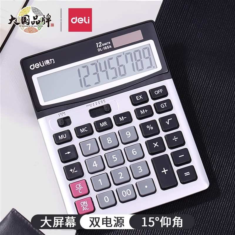 得力财务会计用计算器太阳能双电源办公商务型大屏幕大按键记算器