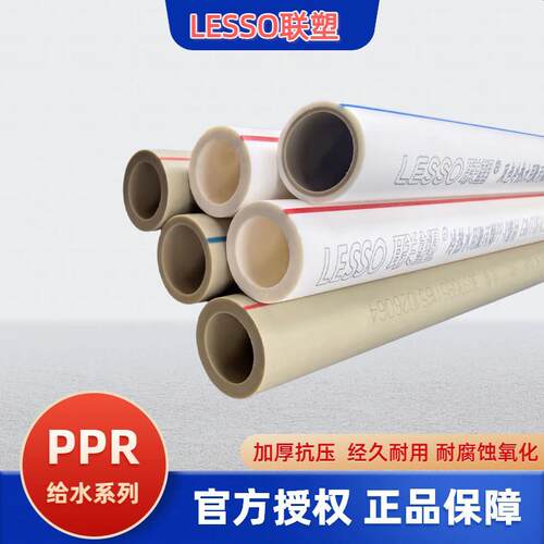 LESSO联塑PPR给水管4分加厚抗压耐腐蚀2.0mm官方授权热熔大规格可