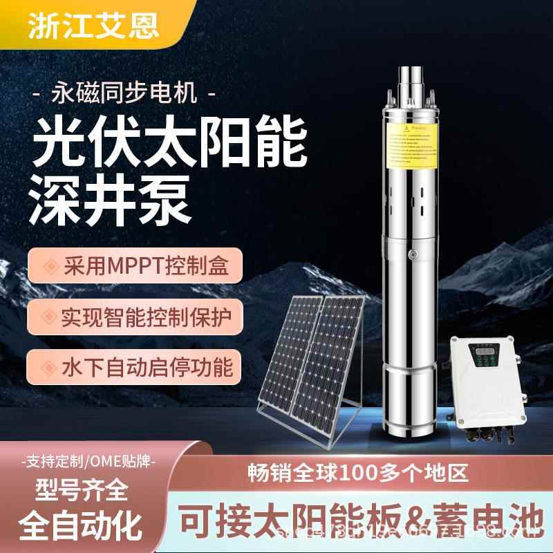 太阳能光伏深井泵24V48V72V高扬程直流永磁同步不锈钢深井泵