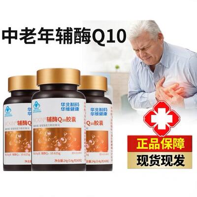 华北制药MCKIN辅酶Q10软胶囊国产心脏保健品保护血管