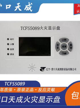 营口天成火灾显示盘TCFS5089楼层显示器楼显层显TCFS5082显示盘