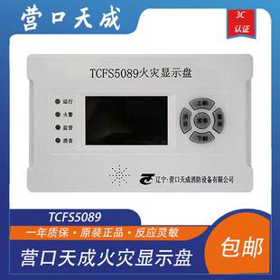 营口天成火灾显示盘TCFS5089楼层显示器楼显层显TCFS5082显示盘