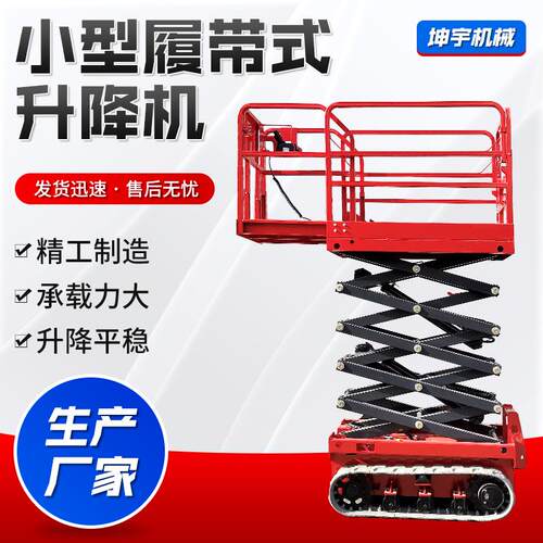 小型履带式升降机剪叉式升降维修登高设备履带剪叉式高空作业平台