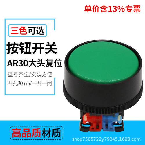 专票大头触点平钮AR30B2R一开一闭无锁自复位按钮开关孔径30mm
