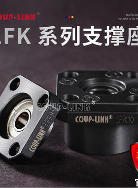 COUP-LINK 支撑座 LFK固定侧 丝杆支撑座 广州菱科 支撑座