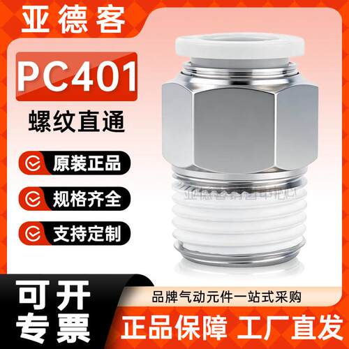 原装亚德客螺纹直通PC401/M5/02/603/04/803/04/10/1201气管接头