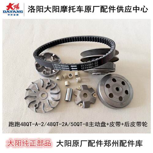 大阳机车配件跑跑DY48QT-2-2A-A/50QT-8主动盘前后皮带轮皮带