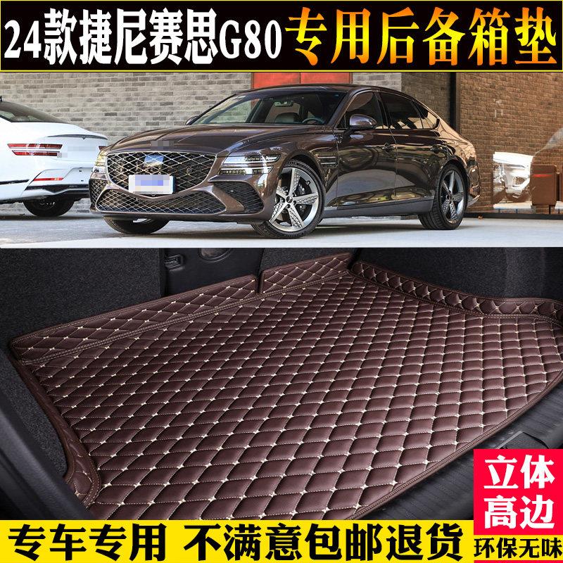 专用21/23/2024款捷尼赛思G80后备箱垫子汽车后车厢垫子后仓纯电
