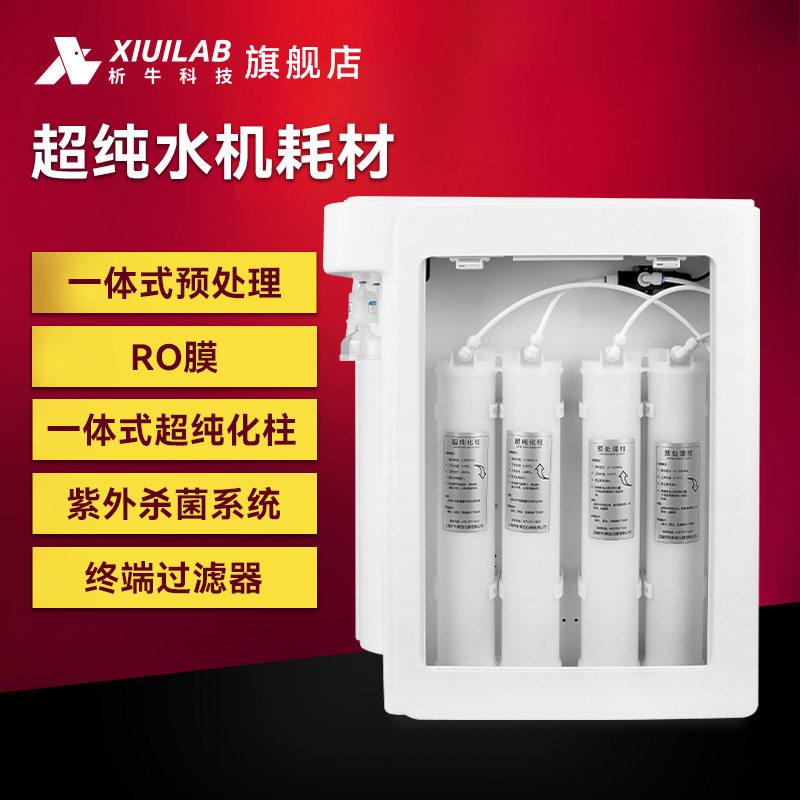 析牛科技超纯水机耗材滤芯RO反渗透膜超纯化柱紫外杀菌系统过滤器