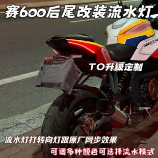 赛600升级后驼峰流水尾灯 支持手机App可调节颜色-流水模式功能