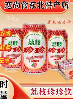 80后怀旧零食珍珍荔枝碳酸饮料易拉罐330毫升包邮听装