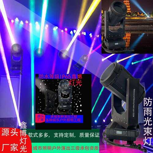 350W防雨光束灯亮度好 使用室内户外演出 各种户外亮化照明
