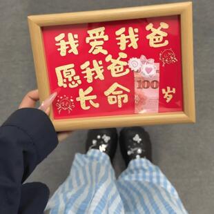 愿我爸长命百岁手工diy相框摆件创意桌面装饰摆饰送爸爸节日礼物