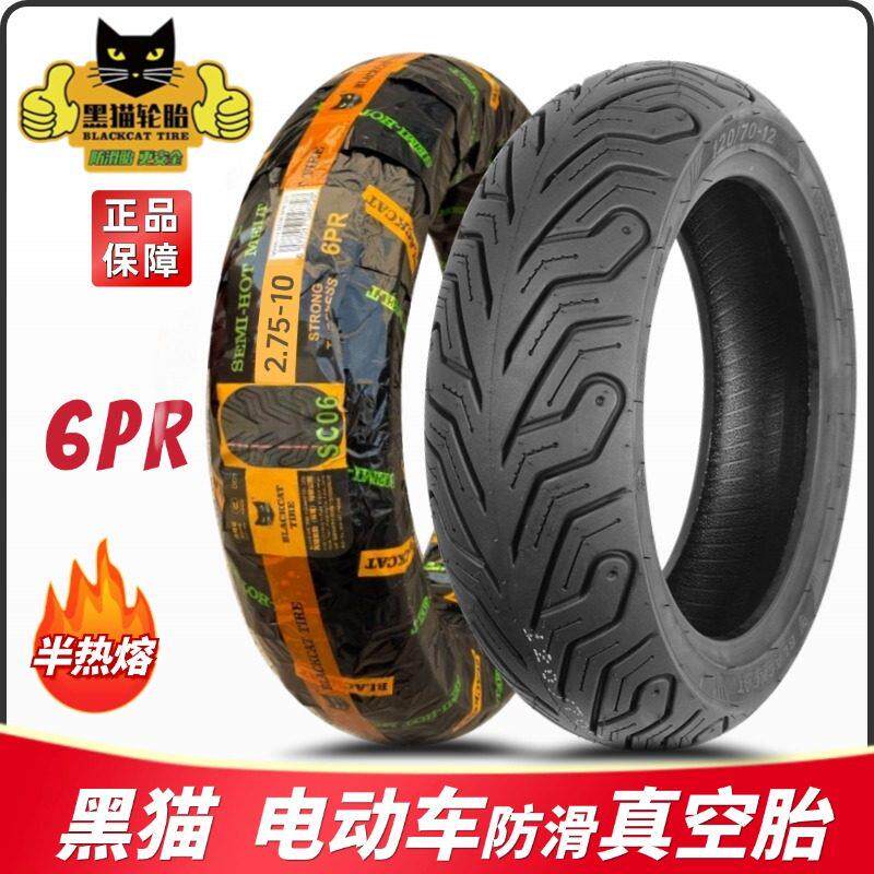 黑猫半热熔胎80/90/100/70/120/130-10/12摩托 托电动车真空胎小