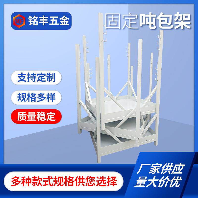 厂家供应固定吨包架置物架铁架子工业用料架仓库储物架行吊架