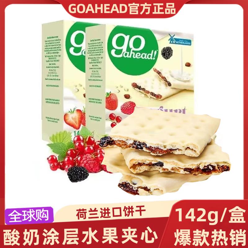 荷兰进口goahead果悠萃网红草莓酸奶夹心饼干办公室休闲零食品