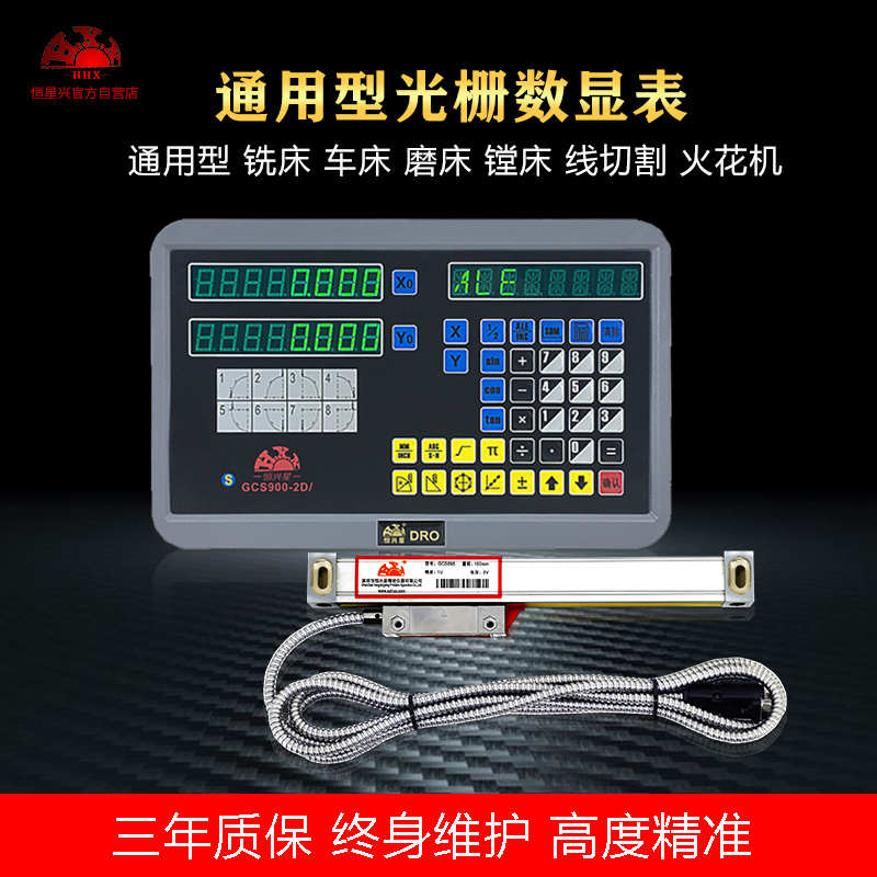 恒兴星GCS900数显表光栅尺铣床线切割磨床通用型电子尺显示器套装