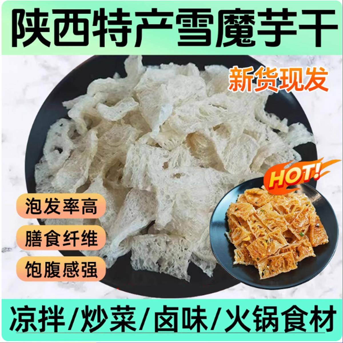 魔芋干陕西安康特产雪魔芋干货食材500g魔芋片凉拌菜卤制半成
