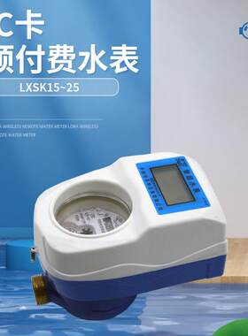 水表厂家DN20智能预付费旋翼式水表小区民用插卡式刷卡付费水表